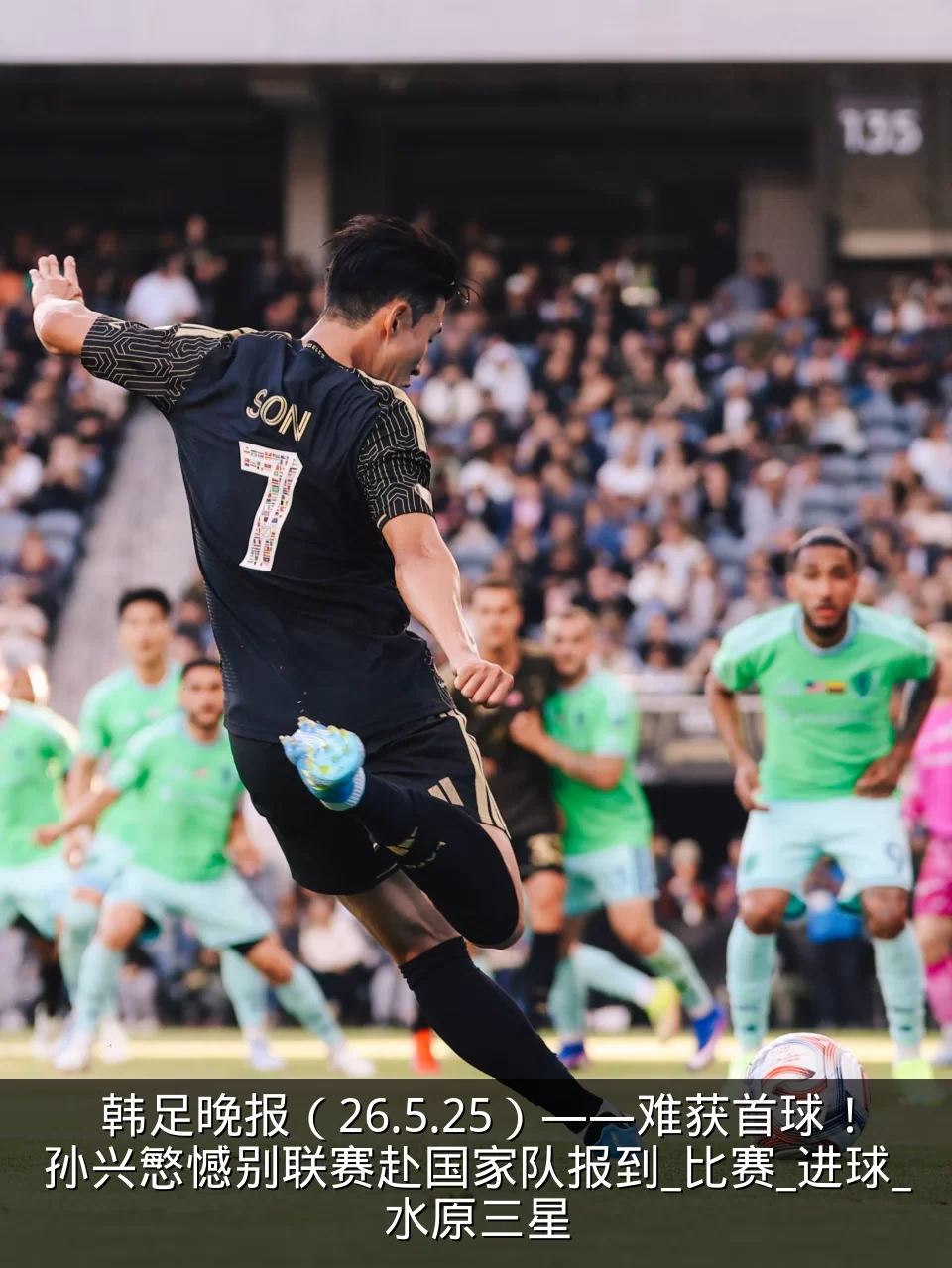 韩足晚报（26.5.25）——难获首球！孙兴慜憾别联赛赴国家队报到_比赛_进球_水原三星