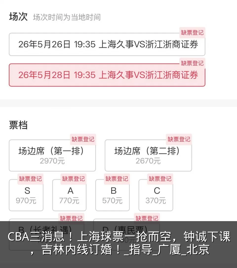 CBA三消息！上海球票一抢而空，钟诚下课，吉林内线订婚！_指导_广厦_北京