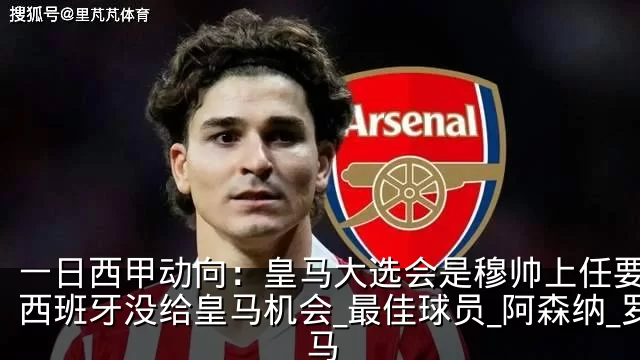 一日西甲动向：皇马大选会是穆帅上任要素，西班牙没给皇马机会_最佳球员_阿森纳_罗马